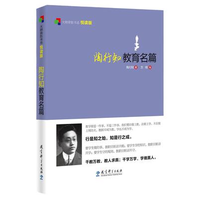 当当正版大师背影书系悦读版： 陶行知教育名篇 陶行知著方明编 教学方法及理论 中小学教师用书 老师教学书籍 教育科学出版社