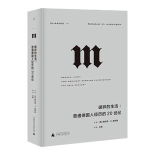 译丛054 破碎的生活：普通德国人经历的20世纪 豆瓣2022年度历史文化NO.10 一幅20世纪德国历史的完整图景 一战二战世界史理想国图