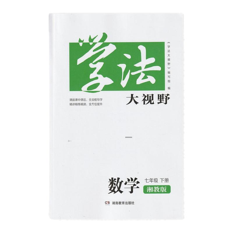 2026春2025秋学法大视野初中七八九789年级上下册语文数学英语化学生物地理 湘教版湖南教育出版社