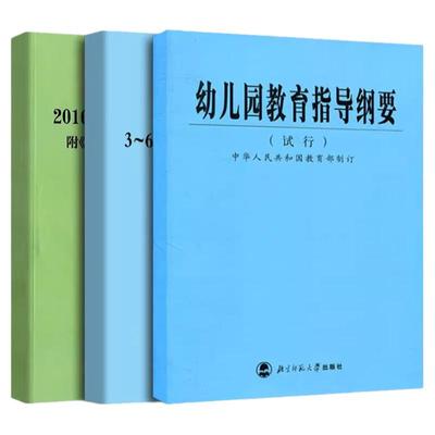 现货3到6岁儿童学习与发展指南