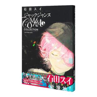 预售【外图日文】 石田翠 JACK JEANNE 官方公式设定资料集ジャックジャンヌ Complete Collection 石田スイ设定画集画册书籍
