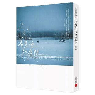 预售【外图台版】看见雪的房间：《青春琐事之树》10周年全新增订版 / 林达阳 皇冠