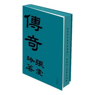 传奇刷边版 张爱玲首部中短篇小说集 对照初版 重新修订文字 写透普通人一生的悲欢离合 民国文学 西西弗书店