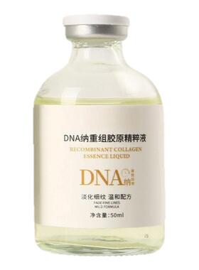 水光胶原DNA钠补水抗皱精华液