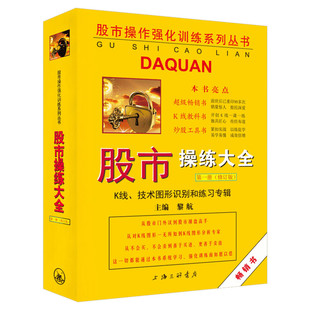股市操练大全 第1册 K线、技术图形识别和练习专辑(修订版) 上海三联书店 正版书籍 新华书店旗舰店文轩官网