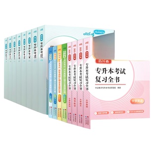 中公专升本复习资料2026四川统招专升本教材真题试卷必刷2000题英语词汇高等数学大学语文计算机2025年四川省专升本文科理科书网课