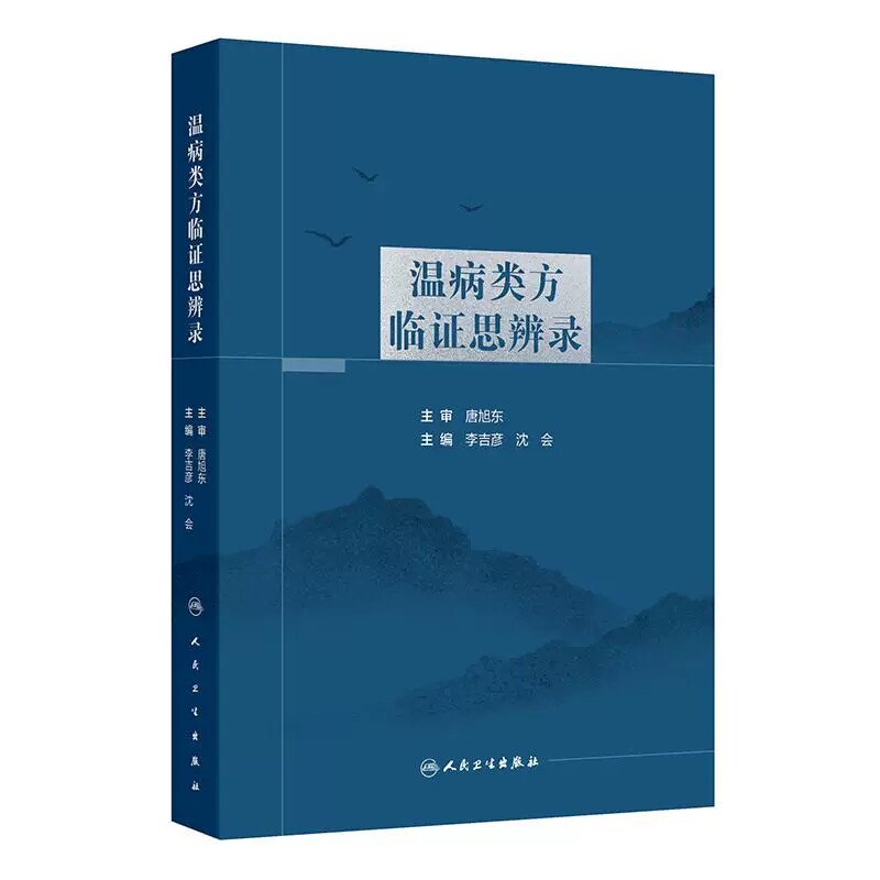 温病类方临证思辨录李吉彦