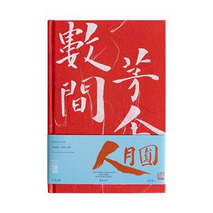 青禾纪原创 人月圆系列 手账本大学生计划本工作学习日记本随笔记事本创意简约笔记本本子绘画精装本