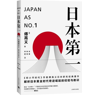 日本第一:对美国的启示 [美]傅高义著 谷英 张柯 丹柳译 外国文学经典 哲学社会科学 正版图书籍 上海译文 世纪出版