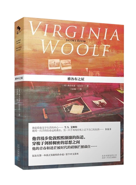 雅各布之屋 弗吉尼亚·伍尔夫 王家湘译 雅各的房间 女性文学 意识流 现代文学名著 英国 外国欧美小说 伍尔芙吴尔夫  新经典