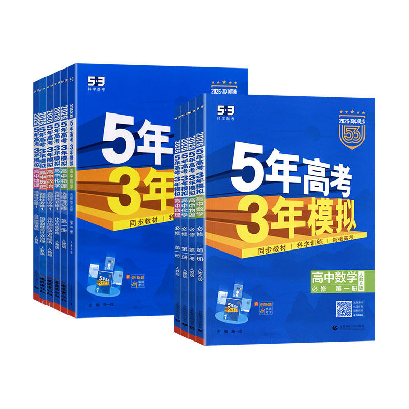 2026春53五年高考三年模拟选择性必修一二三四数学物理化学语文英语政治历史地理生物人教版同步练习册真题卷高考复习资料全优卷