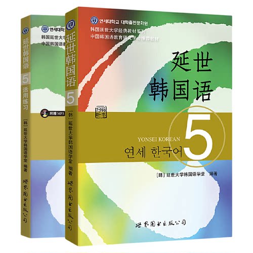 新版 延世韩国语5 第五册 教材+练习册 附盘 世界图书出版 韩国延世大学韩语教材 延世新韩国语教程 高年级韩语学习提升教材用书籍