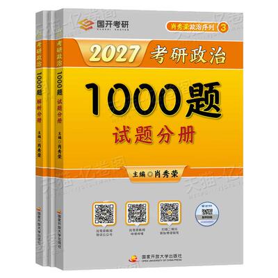 肖秀荣2027年考研政治1000题精讲精练背诵手册全家桶肖四肖八27冲刺笔记徐涛核心考案加腿姐思想理论101大纲教材讲真题2026一千题