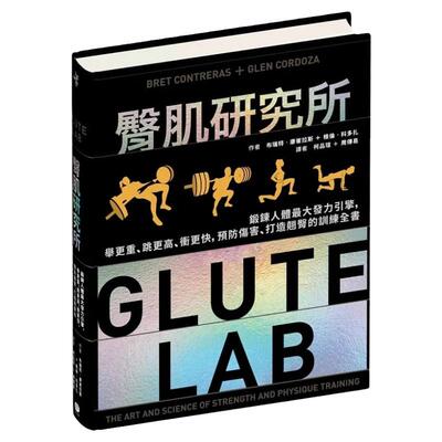 预售 臀肌研究所 锻炼人体最大发力引擎 预防伤害 打造翘臀的训练全书 Glute Lab 港台原版 Bret Contreras 大家出版