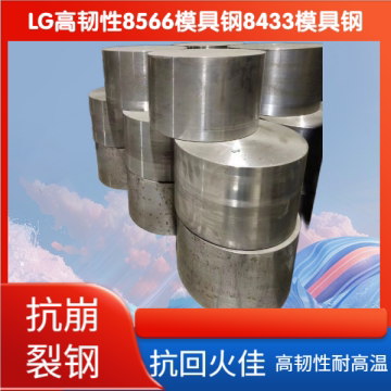 LG高韧性模具钢8566红冲抗崩裂钢8433热锻模8503压铸模料8438圆钢