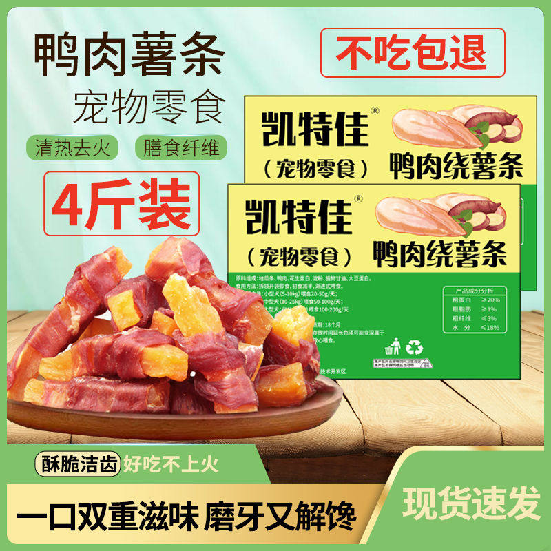 狗零食凯特佳宠物鸭肉缠薯条红薯狗狗磨牙棒红薯清热通便甘薯清仓