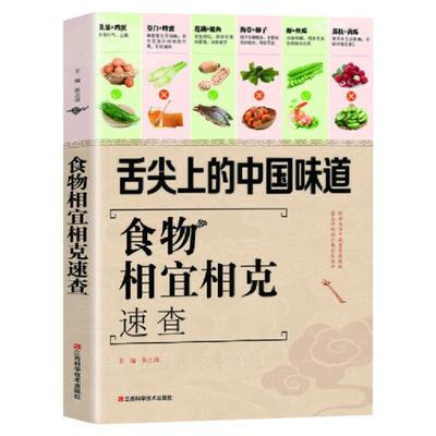 中医食疗养生书籍 食物相宜相克速查 食物宜忌搭配使用手册中国膳食营养指南百病食疗食物相克寒凉温热属性轻断食健康书籍营养食谱