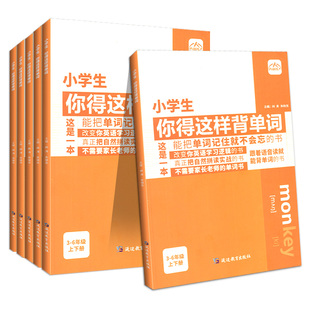 小学生你得这样背单词正版英语人教版单词记背神器词汇汇总表三四五六年级上下册中小学英语知识点手抄笔记本【人教PEP三年级起点