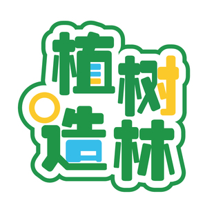 春季春游踏青植树节公司郊游露营指引牌活动宣传牌KT板定制手举牌