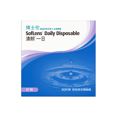 博士伦清朗一日隐形眼镜盒日抛90片透明近视眼镜水润舒适视客旗舰