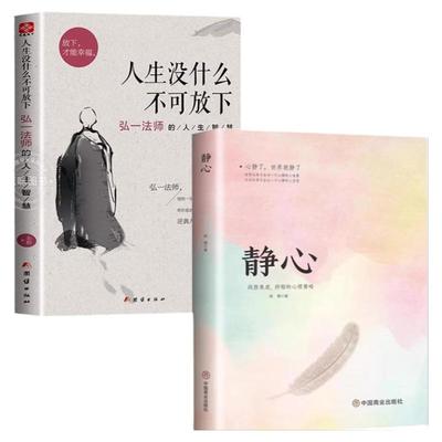弘一法师人生没什么不可放下