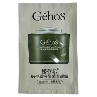 姬存希蜗牛原液素颜霜试用装懒人霜官方正品小样试用装袋装体验装