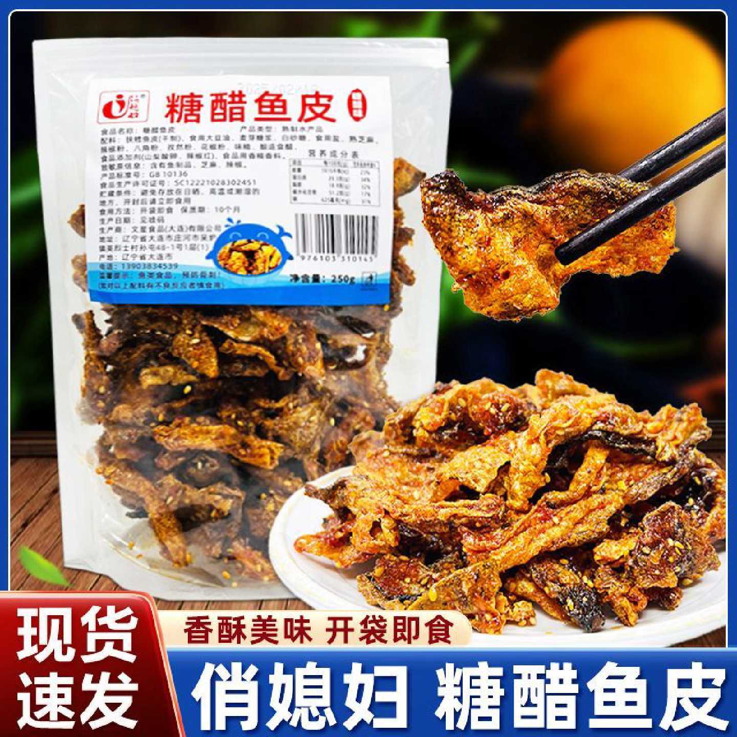 俏媳妇糖醋辣鱼皮即食鱼零食小吃休闲食品香酥鱼皮鱼干开袋即食