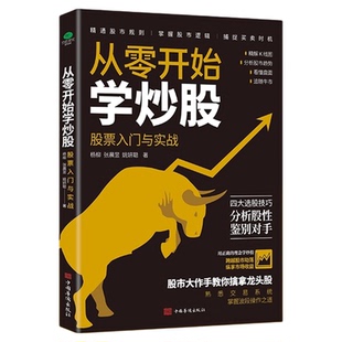 从零开始学炒股股票入门与实战正版专为新手量身打造股市大作手带你笑傲股市看懂K线图掌握操盘术精选成长股擒拿龙头投资基本知识