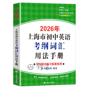 2026上海中考英语考纲词汇手册中考英语单词背词汇闪过天天练译文出版社2025年上海市初中英语考纲词汇用法手册便携版配套综合练习