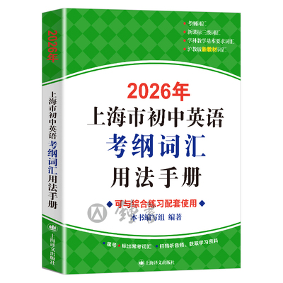 上海市初中英语考纲词汇用法手册