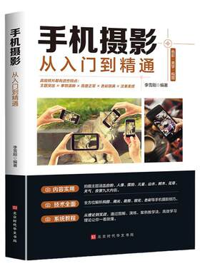 手机摄影从入门到精通手机拍照摄影书籍摄影构图学人像人体艺术摄影拍照技术技巧基础教程一本摄影书色彩艺术拍摄思路小白学摄影