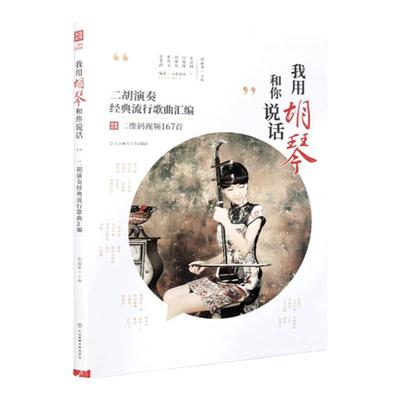 正版我用胡琴和你说话 二胡曲谱经典老歌二胡演奏经典流行歌曲汇编二胡谱曲谱书  167首视频  孙福华编