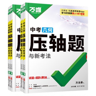 2026万唯中考数学压轴题全解析初中几何题模型函数专项训练挑战初一初二初三必刷题七上八上真题九下总复习辅助线万维官方旗舰店