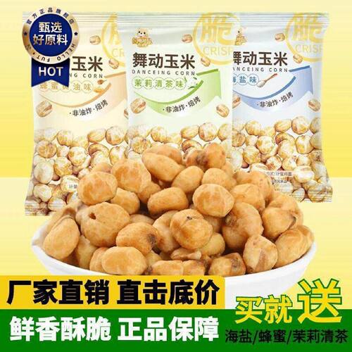 素烧玉米粒爆米花独立非油炸蜂蜜茉莉清茶海盐口味休闲小零食