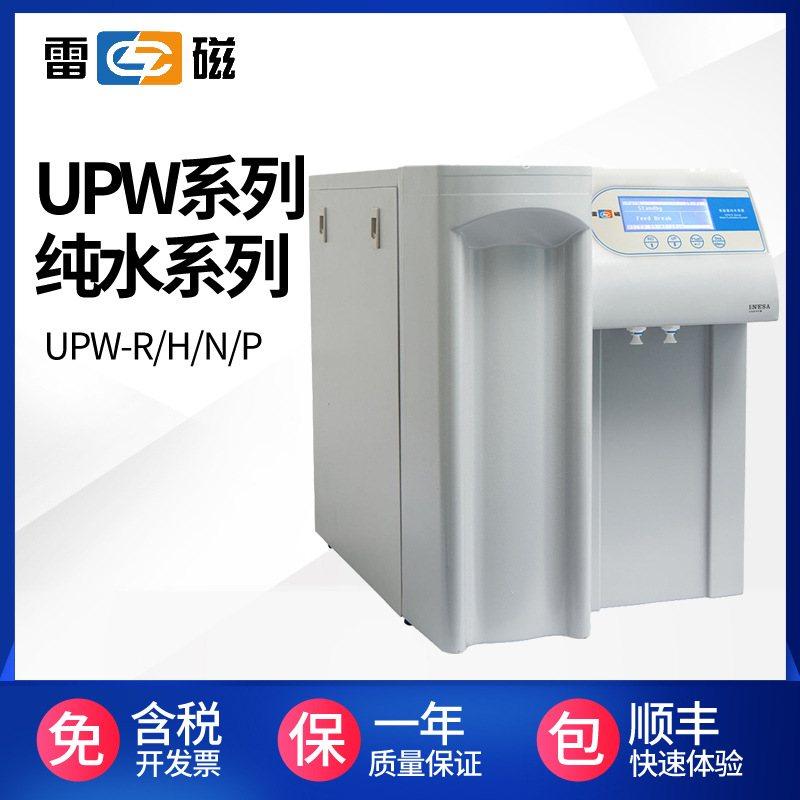 上海雷磁超纯水机UPW-R15/H30/N15UV高纯水系统反渗透实验室制水