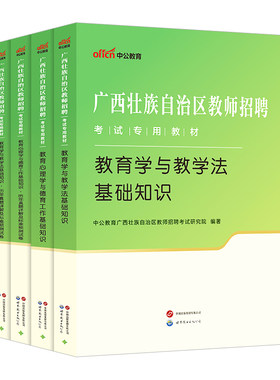 中公广西教师招聘两学考编用书