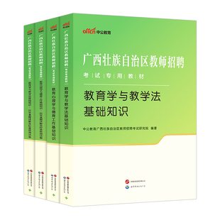 2026中公广西两学公招入编考试用书教师招聘两学专用教材教育心理学与德育工作教育学与教学法基础知识真题试卷中小学考编特岗教师