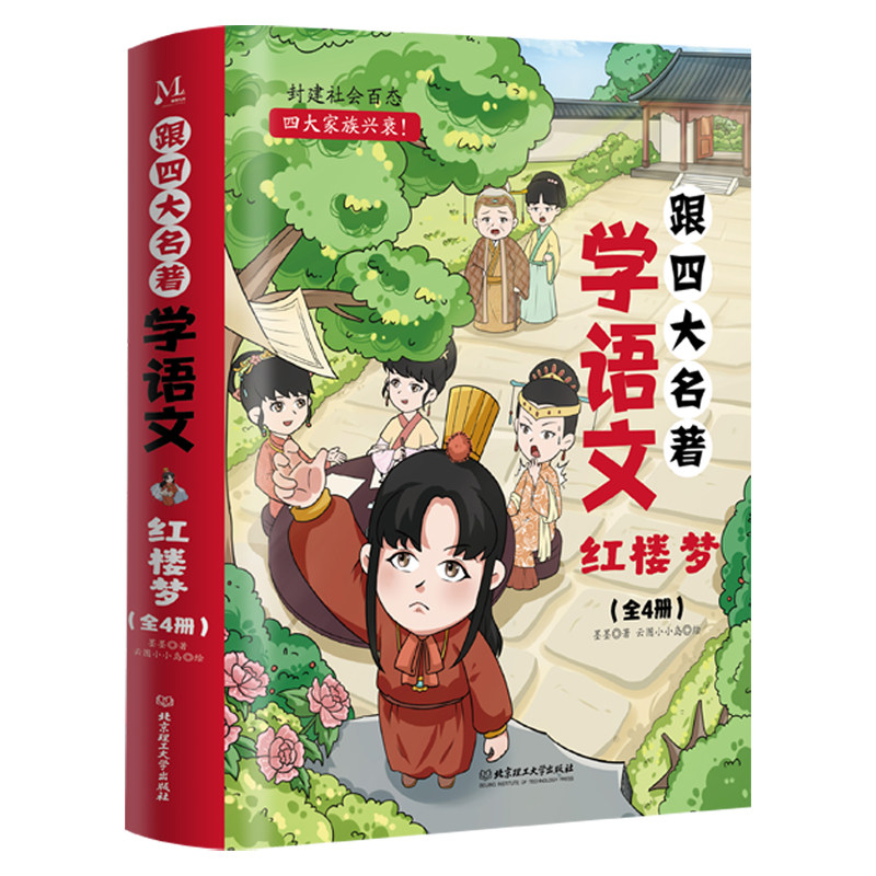 全4册跟四大名著学语文红楼梦