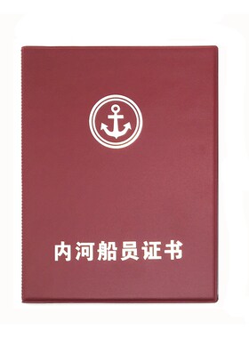 内河船员证件套船员证书外壳船舶