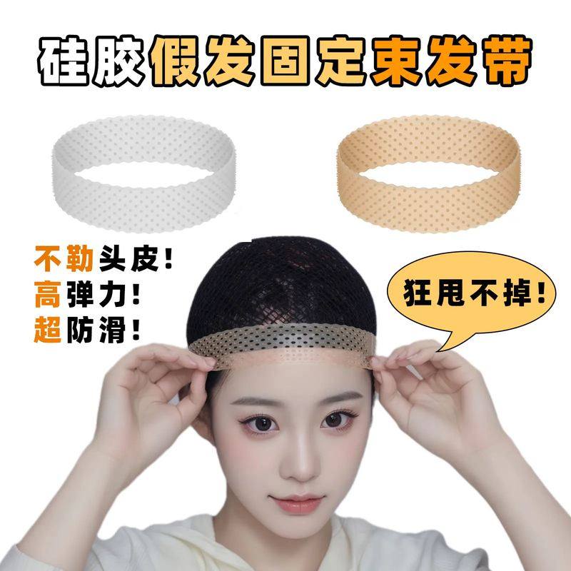 硅胶假发防滑带发网固定c神os器防掉压发帽束发头套跳舞不掉发带