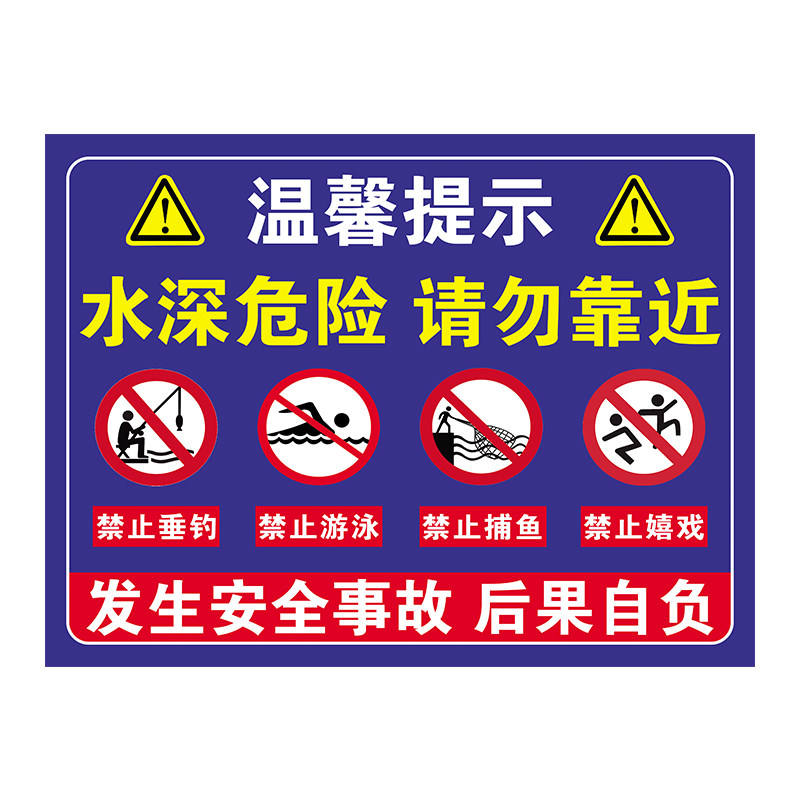 【加厚】水深危险请勿靠近警示牌