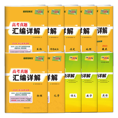 浙江历年高考真题卷2026天利38套浙江省高考真题汇编详解选考技术地理政治历史物理化学生物 新高考语文数学英语五年高考真题汇编