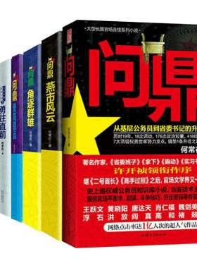 【正版包邮】问鼎全集全套7册 原名官神官场小说 何常在珍藏套装扛鼎之作 二号首长高手过招官场政商小说畅销书籍排行榜 新华书店