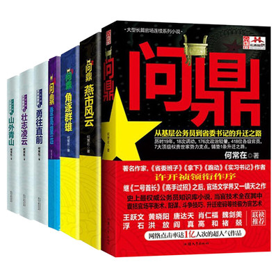 【正版包邮】问鼎全集全套7册 原名官神官场小说 何常在珍藏套装扛鼎之作 二号首长高手过招官场政商小说畅销书籍排行榜 新华书店