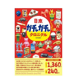 【现货】日本扭蛋编年史 日本ガチャガチャクロニクル 日文原版展览收藏回顾画册 昭和/平成时代的扭蛋玩具大集合胶囊玩具