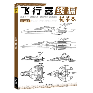 飞行器线稿描摹本科幻画描线手绘临摹画册宇航宇宙飞船飞机空战机械儿童游戏动漫素材青少年零基础绘画入门