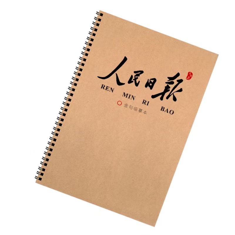 人民金句日报作文素材摘抄练字帖