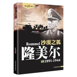 隆美尔传 二战风云人物系列世界军事政治人物第二次世界大战记录历史军事人物传记故事二战人物沙漠之狐隆美尔世界大战