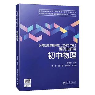 2025扫码看视频】义务教育课程标准2022年版课例式解读 初中物理 李春密 主编 教育科学出版社 初中通用 2024年适用 9787519130886