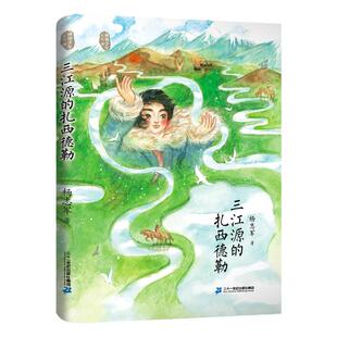三江源的扎西德勒 藏地少年系列 假期读好书杨志军成长励志故事书中小学生课外阅读书籍6-9-12岁青少年文学读物三四五六年级